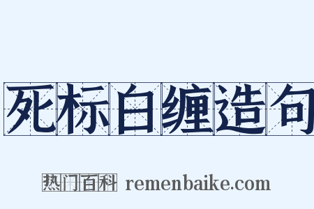 死标白缠造句是什么意思的图片